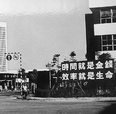 △当年的街头标语：时间就是金钱，，，，，，，，效率就是生命