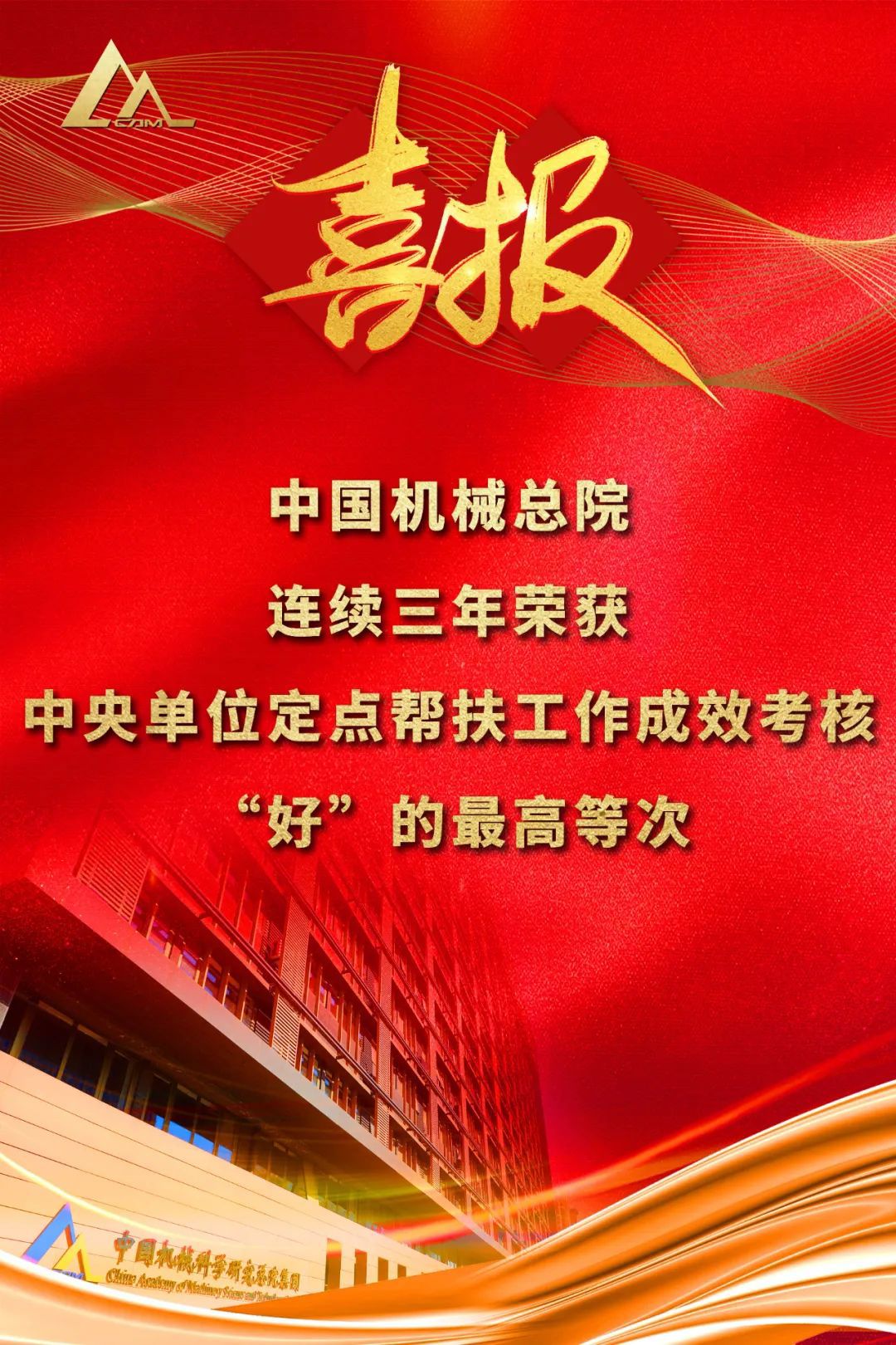 好！豪利777总院连续三年荣获中央单位定点帮扶工作成效考核“好”的最高等次评价